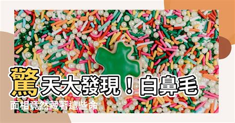 白鼻毛面相|【為什麼會長智慧毛】為什麼會長智慧毛？面相：身體出現「白毛。